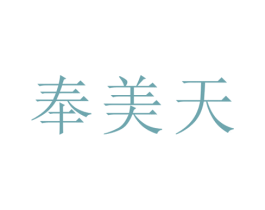 奉美天 第35类广告贸易商标图样