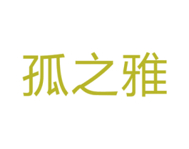 孤之雅 第11类家用电器商标图样