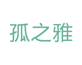 孤之雅 第20类家具商标图样