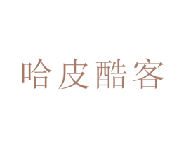 哈皮酷客 第30类小食配料商标图样