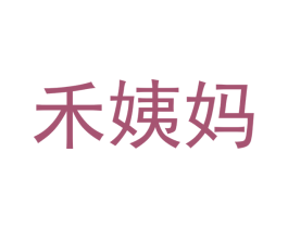 禾姨妈 第35类广告贸易商标图样