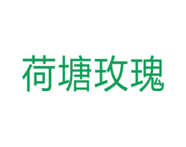 荷塘玫瑰 第18类皮革箱包商标图样
