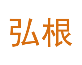 弘根 第9类科学仪器商标图样