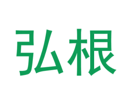 弘根 第14类珠宝钟表商标图样
