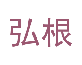 弘根 第33类酒商标图样
