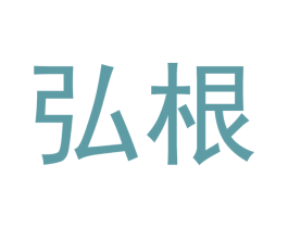 弘根 第35类广告贸易商标图样