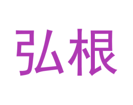弘根 第38类通讯传媒商标图样