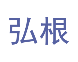 弘根 第41类教育娱乐商标图样
