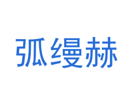 弧缦赫 第18类皮革箱包商标图样