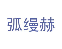 弧缦赫 第24类布料床单商标图样