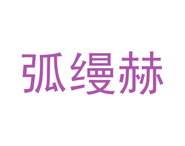 弧缦赫 第25类服装鞋帽商标图样