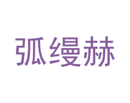 弧缦赫 第35类广告贸易商标图样