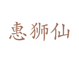 惠狮仙 第18类皮革箱包商标图样