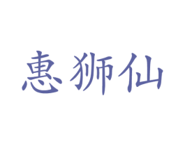 惠狮仙 第24类布料床单商标图样