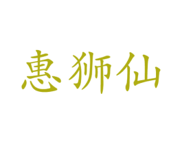 惠狮仙 第25类服装鞋帽商标图样