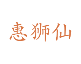 惠狮仙 第27类地毯席垫商标图样