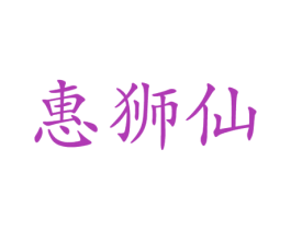 惠狮仙 第28类体育玩具商标图样