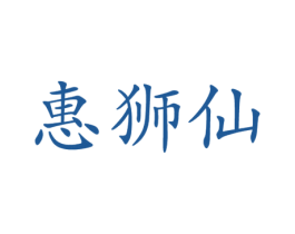惠狮仙 第35类广告贸易商标图样