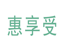 惠享受 第24类布料床单商标图样