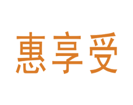 惠享受 第25类服装鞋帽商标图样