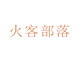 火客部落 第32类啤酒饮料商标图样