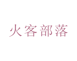火客部落 第33类酒商标图样