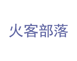 火客部落 第35类广告贸易商标图样