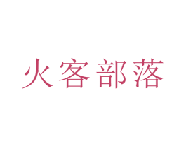火客部落 第42类技术服务商标图样