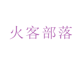 火客部落 第43类餐饮酒店商标图样