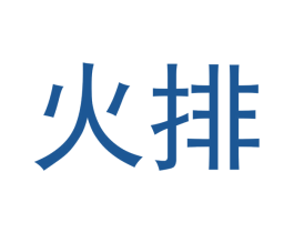 火排 第11类家用电器商标图样