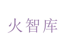火智库 第35类广告贸易商标图样