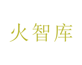 火智库 第38类通讯传媒商标图样