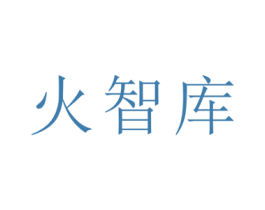 火智库 第41类教育娱乐商标图样