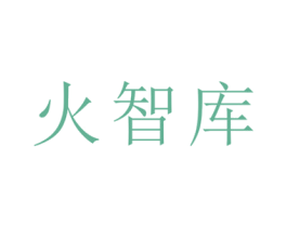 火智库 第43类餐饮酒店商标图样