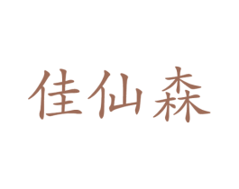佳仙森 第17类橡胶制品商标图样