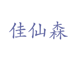佳仙森 第18类皮革箱包商标图样