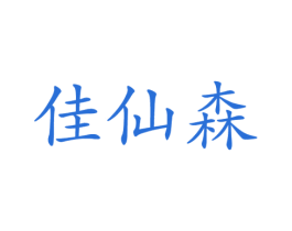 佳仙森 第24类布料床单商标图样