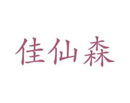 佳仙森 第27类地毯席垫商标图样