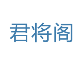 君将阁 第21类厨房洁具商标图样