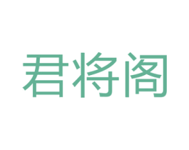 君将阁 第43类餐饮酒店商标图样