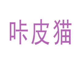咔皮猫 第24类布料床单商标图样