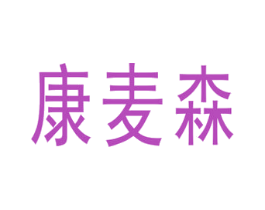 康麦森 第24类布料床单商标图样
