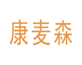 康麦森 第27类地毯席垫商标图样