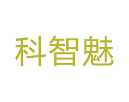 科智魅 第5类医药商标图样