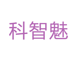 科智魅 第28类体育玩具商标图样