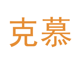 克慕 第16类办公工具商标图样