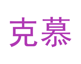 克慕 第26类花边配饰商标图样