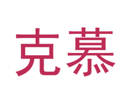 克慕 第27类地毯席垫商标图样