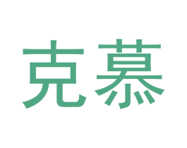 克慕 第28类体育玩具商标图样