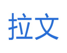 拉文 第4类燃料油脂商标图样